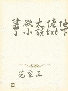 禁欲大佬他沦陷了小说txt下载