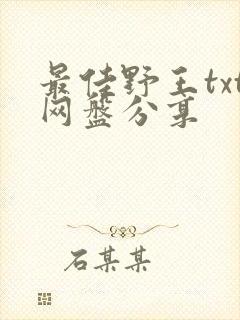 最佳野王txt网盘分享