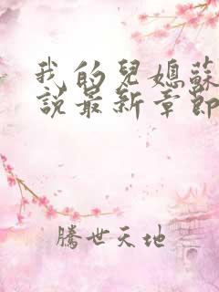 我的儿媳苏玥小说最新章节更新内容