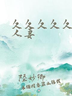 久久久久久99人妻