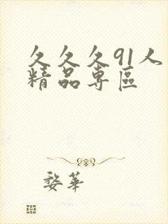 久久久91人妻精品专区