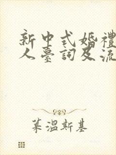 新中式婚礼主持人台词及流程