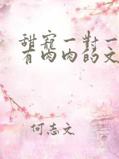 甜宠一对一双处有肉肉的文