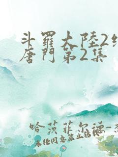 斗罗大陆2绝世唐门第2集