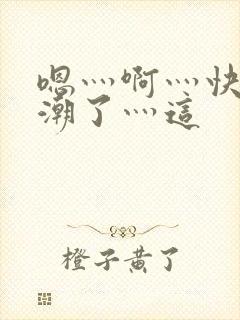 嗯灬啊灬快灬高潮了灬这