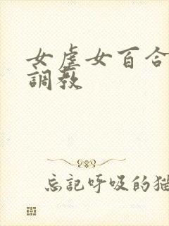 女虐女百合羞辱调教