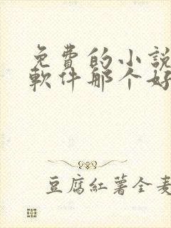 免费的小说听书软件那个好用