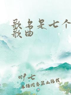 歌名是七个字的歌曲