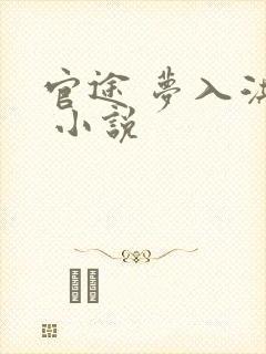 官途 梦入洪荒 小说