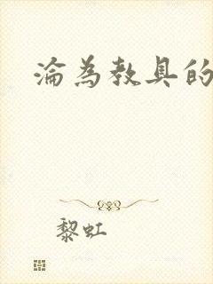 沦为教具的小诗