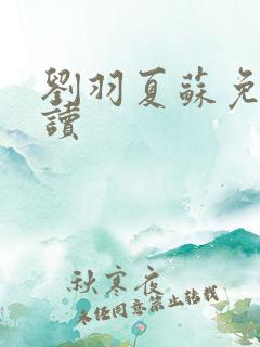 刘羽夏苏免费阅读