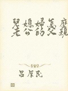 儿媳妇怎么称呼老公的父亲