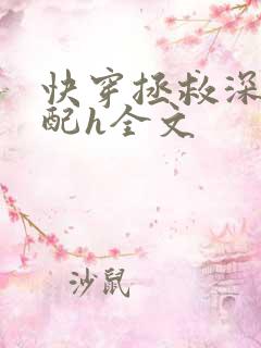 快穿拯救深情男配h全文