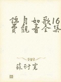 锦月如歌16免费观看全集在线播放