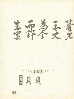 生而为王萧阳叶云舒全文免费阅读