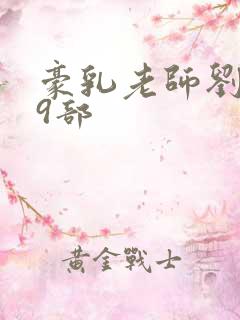 豪乳老师刘艳第9部
