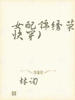 女配锦绣荣华(快穿)
