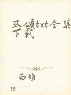 巫颂txt全集下载