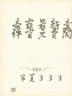 帝霸最新章节无弹窗免费阅读