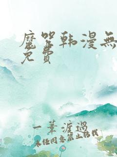 魔咒韩漫无删减免费