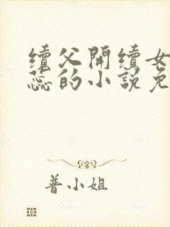 续父开续女包苏蕊的小说免费阅读