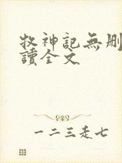 牧神记无删减阅读全文