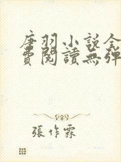 唐羽小说全文免费阅读无弹窗