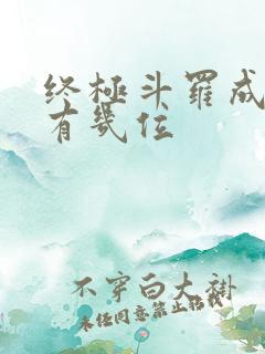 终极斗罗成神的有几位