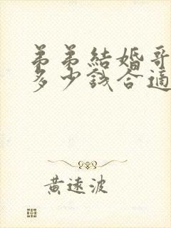 弟弟结婚哥哥给多少钱合适