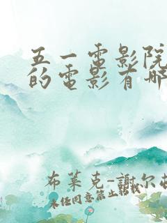 五一电影院上映的电影有哪些