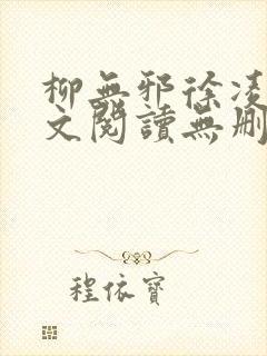 柳无邪徐凌雪全文阅读无删减