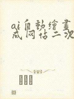 ai自动绘画生成网站二次元