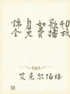 锦月如歌40集全免费播放在线观看下载