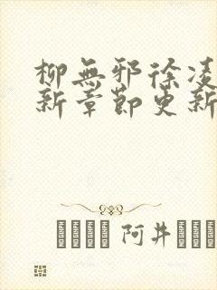 柳无邪徐凌雪最新章节更新内容