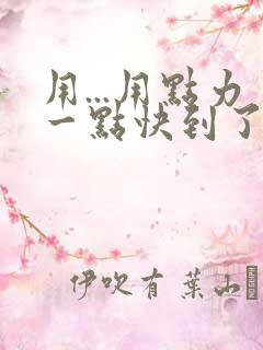 用...用点力一点快到了