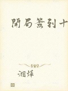 开局签到十万年