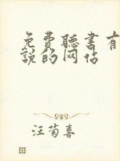 免费听书有声小说的网站