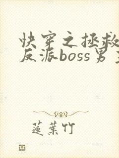 快穿之拯救黑化反派boss男主
