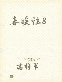 春暖性8