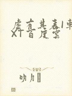 虚有其表I车TXT百度云