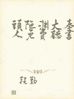 头陀渊大奉打更人免费听书