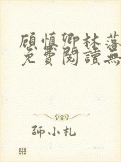 顾慎卿林落小说免费阅读无弹窗