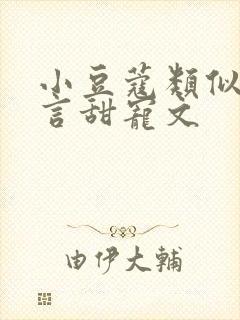 小豆蔻类似的古言甜宠文