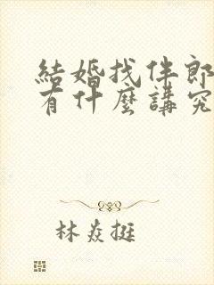 结婚找伴郎伴娘有什么讲究