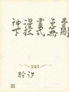 神漫画免费阅读下拉式无删减