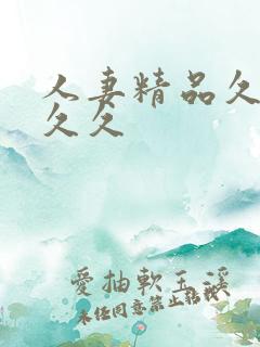 人妻精品久久久久久