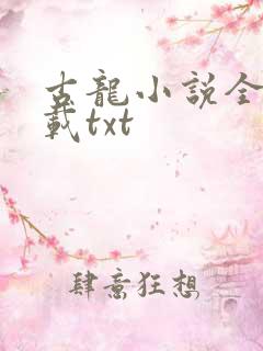 古龙小说全集下载txt