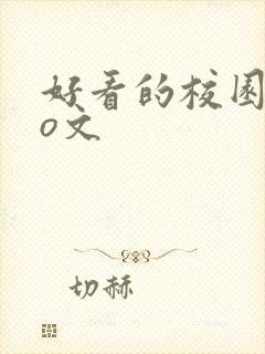 好看的校园abo文