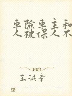 车险车主和投保人被保人不一致可以吗