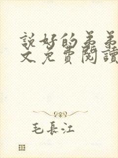 说好的弟弟呢全文免费阅读